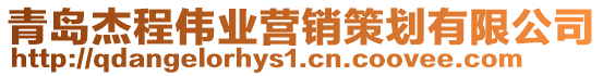 青島杰程偉業營銷策劃有限公司