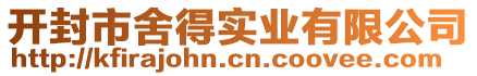 開封市舍得實業有限公司