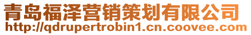 青島福澤營銷策劃有限公司