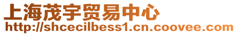 上海茂宇貿易中心