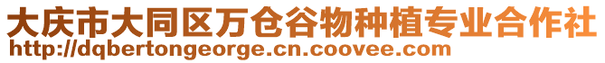 大慶市大同區萬倉谷物種植專業合作社