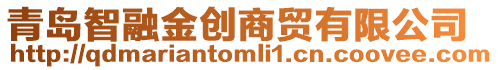 青島智融金創(chuàng)商貿(mào)有限公司