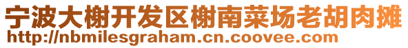 寧波大榭開發區榭南菜場老胡肉攤