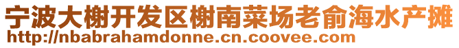 寧波大榭開發區榭南菜場老俞海水產攤
