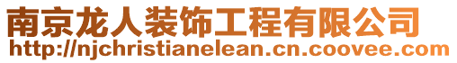 南京龍人裝飾工程有限公司