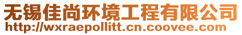 無錫佳尚環(huán)境工程有限公司