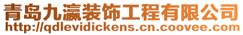 青島九瀛裝飾工程有限公司
