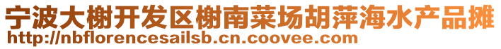 寧波大榭開發區榭南菜場胡萍海水產品攤