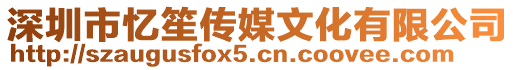 深圳市憶笙傳媒文化有限公司
