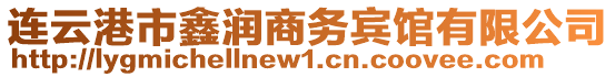 連云港市鑫潤商務賓館有限公司
