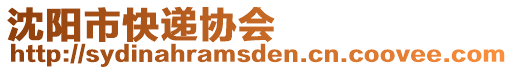 沈陽市快遞協會