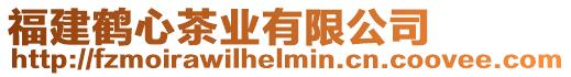 福建鶴心茶業有限公司
