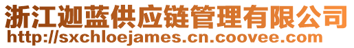 浙江迦藍供應(yīng)鏈管理有限公司