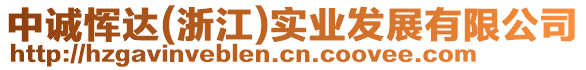 中誠惲達(浙江)實業發展有限公司