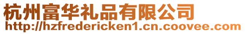 杭州富華禮品有限公司