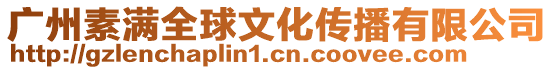 廣州素滿全球文化傳播有限公司