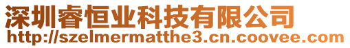 深圳睿恒業科技有限公司