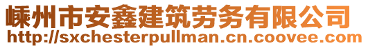 嵊州市安鑫建筑勞務有限公司