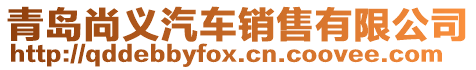 青島尚義汽車銷售有限公司