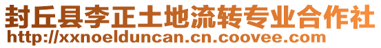 封丘縣李正土地流轉專業合作社