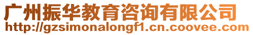 廣州振華教育咨詢(xún)有限公司