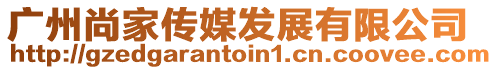 廣州尚家傳媒發展有限公司