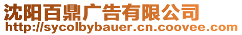 沈陽百鼎廣告有限公司