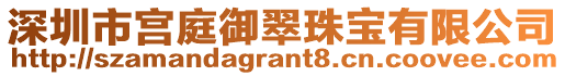 深圳市宮庭御翠珠寶有限公司