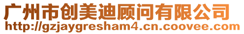 廣州市創美迪顧問有限公司