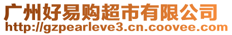 廣州好易購(gòu)超市有限公司