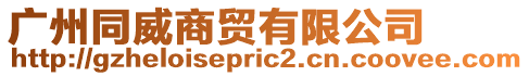廣州同威商貿有限公司