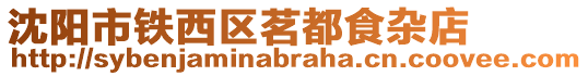 沈陽市鐵西區茗都食雜店