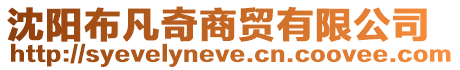 沈陽布凡奇商貿有限公司
