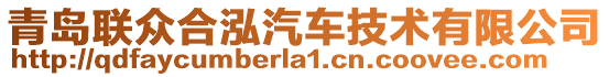青島聯眾合泓汽車技術有限公司