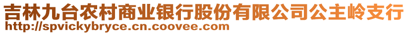 吉林九臺農(nóng)村商業(yè)銀行股份有限公司公主嶺支行