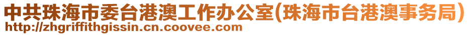 中共珠海市委臺港澳工作辦公室(珠海市臺港澳事務局)