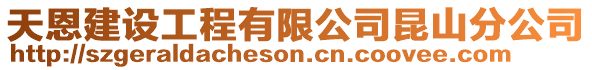 天恩建設工程有限公司昆山分公司