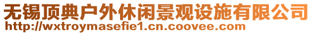 無錫頂?shù)鋺敉庑蓍e景觀設(shè)施有限公司