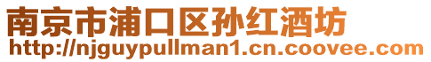南京市浦口區孫紅酒坊