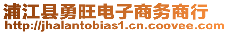浦江縣勇旺電子商務(wù)商行