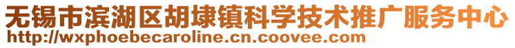 無錫市濱湖區(qū)胡埭鎮(zhèn)科學技術推廣服務中心