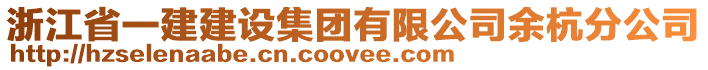 浙江省一建建設集團有限公司余杭分公司