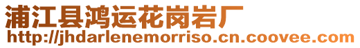浦江縣鴻運花崗巖廠