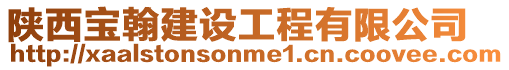 陜西寶翰建設(shè)工程有限公司