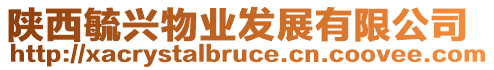 陜西毓興物業(yè)發(fā)展有限公司