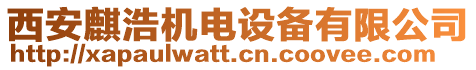 西安麒浩機電設(shè)備有限公司