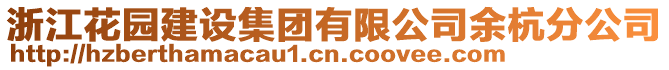 浙江花園建設(shè)集團有限公司余杭分公司
