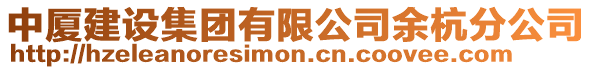中廈建設(shè)集團(tuán)有限公司余杭分公司