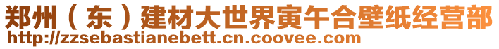 鄭州（東）建材大世界寅午合壁紙經營部