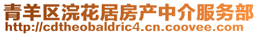 青羊區(qū)浣花居房產(chǎn)中介服務(wù)部
